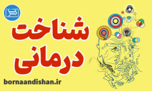 کارگاه آموزش شناخت درمانی به صورت کاربردی