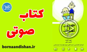 کتاب صوتی اعتماد به نفس یا اعتماد به سقف
