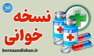 پکیج آموزش نسخه خوانی ویژه کار در داروخانه