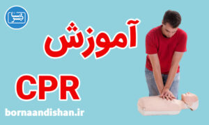 پکیج آموزش CPR و کمک های اولیه