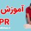 پکیج آموزش CPR و کمک های اولیه