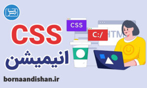 پکیج آموزش سی اس اس انیمیشن به زبان فارسی