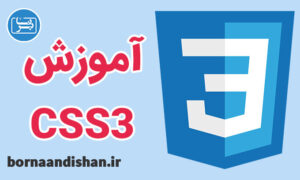 فیلم آموزش سی اس اس 3 به زبان فارسی
