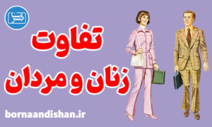 پکیج جامع روانشناسی تفاوت مردان و زنان