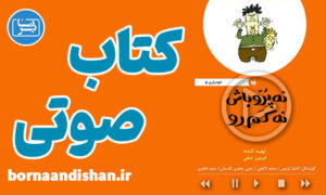 کتاب صوتی نه پرو باش نه کم رو