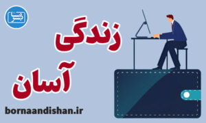 کارگاه روانشناسی روش های زندگی آسان