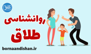 پکیج جامع روانشناسی طلاق و تاثیر آن بر فرزندان