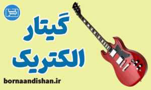 پکیج آموزش گیتار الکتریک به صورت حرفه ای