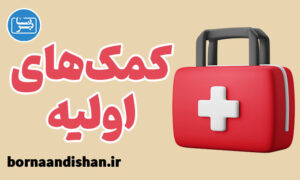 پکیج آموزش کمک های اولیه