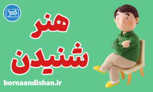 پکیج روانشناسی هنر خوب گوش دادن