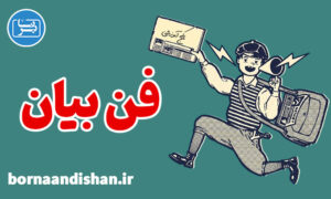 پکیج آموزش فن بیان و سخنوری به صورت کامل