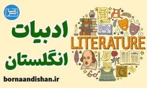 پکیج آموزش تاریخ ادبیات انگلستان