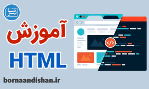 فیلم آموزش اچ تی ام ال به زبان فارسی