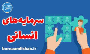 کارگاه فلسفه سرمایه های انسانی به صورت کامل