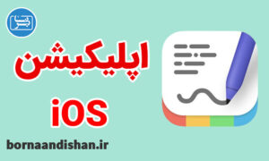 آموزش ساخت اپلیکیشن دفترچه یادداشت برای iOS