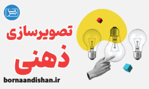 کارگاه آموزش تصویرسازی ذهنی به صورت کامل
