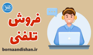 کارگاه آموزش فروش تلفنی به صورت حرفه‌ای