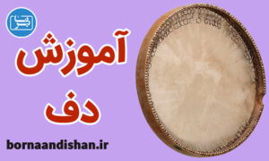 پکیج آموزش ساز دف به صورت کاربردی