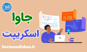 فیلم آموزش جاوا اسکریپت (JavaScript)