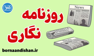 کارگاه آموزش روزنامه نگاری به صورت کامل