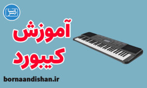 فیلم آموزش کیبورد به صورت حرفه ای