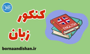 پکیج آموزش زبان کنکور کارشناسی