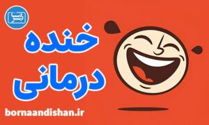 پکیج آموزش خنده درمانی به صورت کاربردی