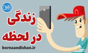 پکیج روانشناسی زندگی در لحظه