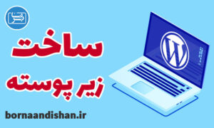پکیج آموزش کامل ساخت زیر پوسته وردپرس
