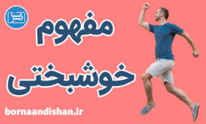 کارگاه روانشناسی خوشبختی در زندگی