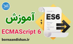 فیلم آموزش اکما اسکریپت (ES 6) به زبان فارسی