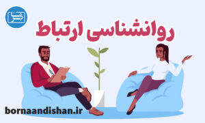 پکیج آموزش روانشناسی ارتباط با دیگران