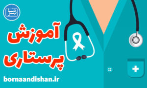 پکیج آموزش پرستاری به صورت کاربردی