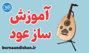 پکیج آموزش ساز عود از پایه تا پیشرفته