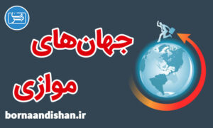 کارگاه علمی نظریه جهان های موازی