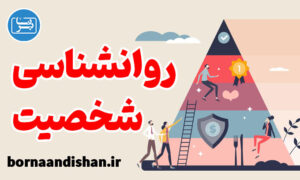 پکیج کامل آموزش روانشناسی شخصیت