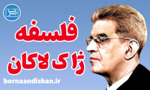 کارگاه آموزش اندیشه ها و فلسفه ژاک لاکان