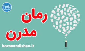 کارگاه آموزش فلسفه رمان مدرن