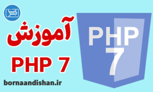 پکیج آموزش پی اچ پی 7 به زبان فارسی