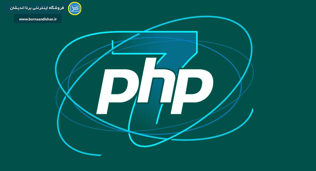 PHP 7: گامی بزرگ در دنیای برنامه‌نویسی وب