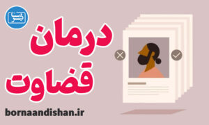 کارگاه روانشناسی درمان قضاوت دیگران
