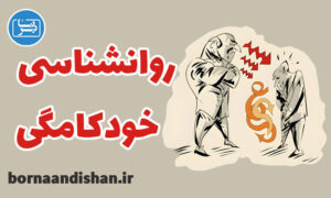 پکیج روانشناسی خودکامگی به صورت جامع