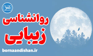 پکیج آموزش روانشناسی زیبایی در زندگی