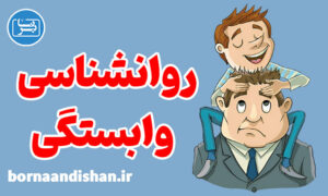 پکیج روانشناسی آموزش درمان وابستگی
