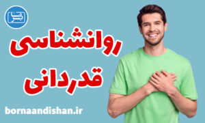 پکیج آموزش روانشناسی قدردانی و سپاسگزاری