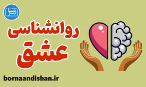 پاورپوینت روانشناسی عشق