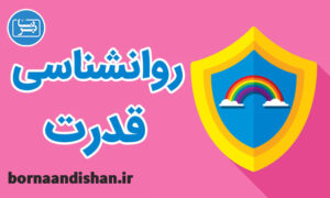 پکیج جامع آموزش روانشناسی قدرت