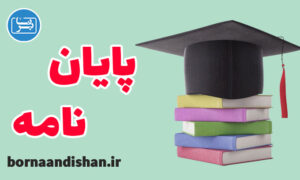 پکیج آموزش روش تحقیق ویژه پایان نامه نویسی