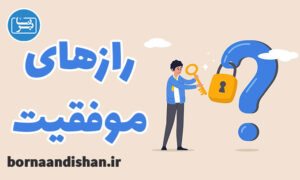 پکیج آموزش رازهای موفقیت در زندگی با تغییر باور