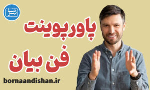 پاورپوینت فن بیان و تکنیک‌های سخنوری